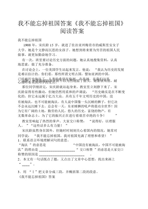 我不能忘掉祖国答案《我不能忘掉祖国》阅读答案