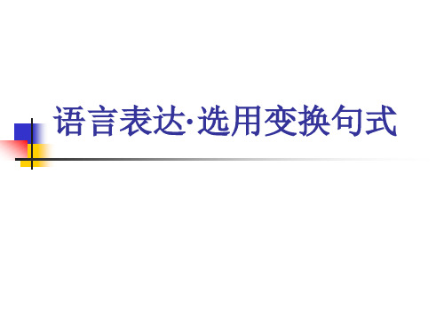 选用、仿用、变换句式(1)