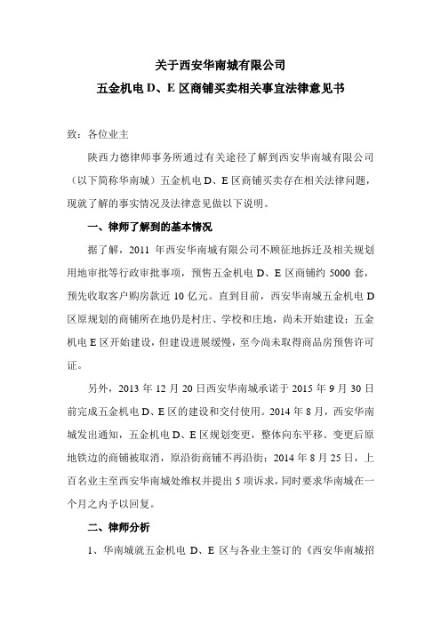 西安华南城五金机电商铺法律意见