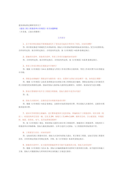 《建设工程工程量清单计价规范》有关问题释疑