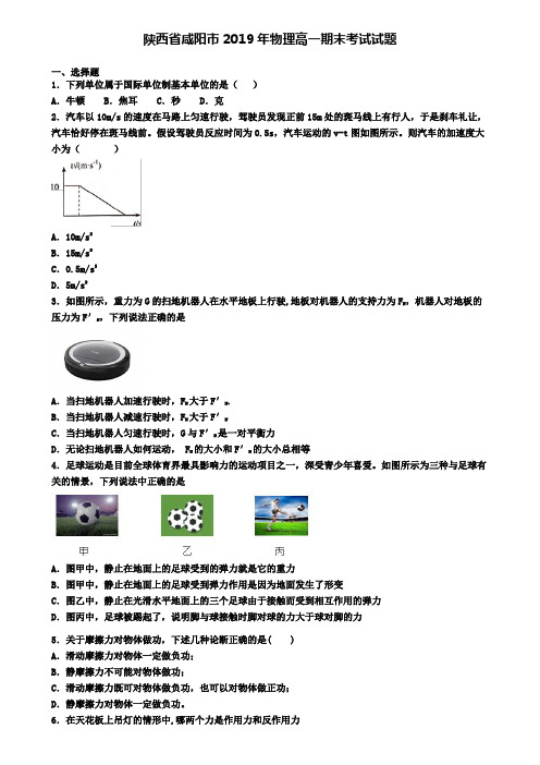 陕西省咸阳市2019年物理高一期末考试试题