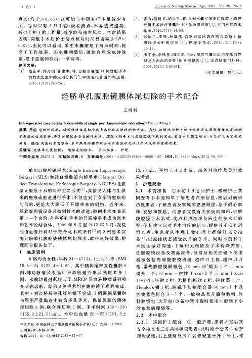 经脐单孔腹腔镜胰体尾切除的手术配合