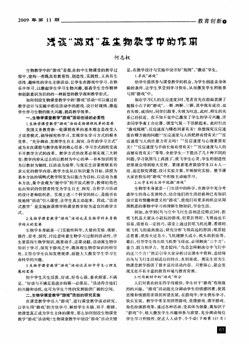 浅谈“游戏”在生物教学中的作用