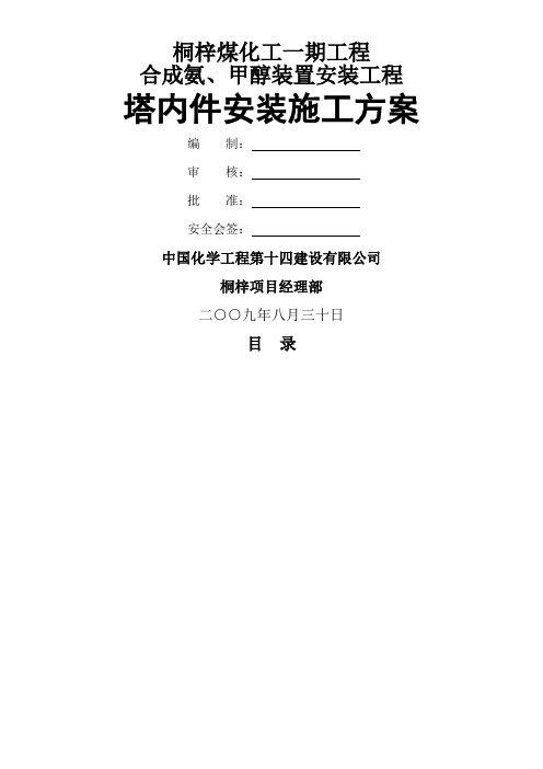 塔内件安装施工方案