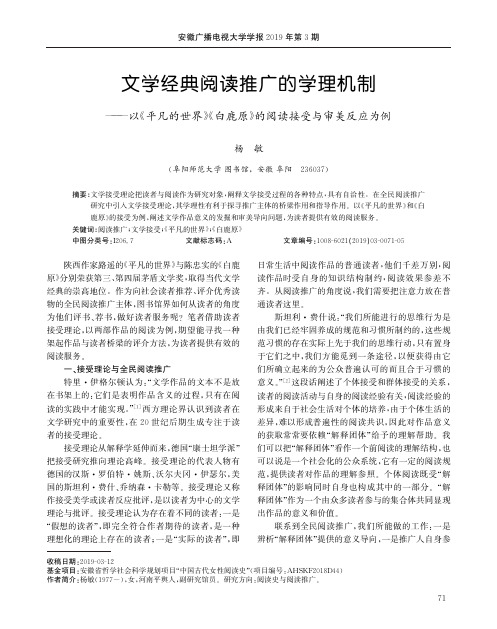 文学经典阅读推广的学理机制——以《平凡的世界》《白鹿原》的阅