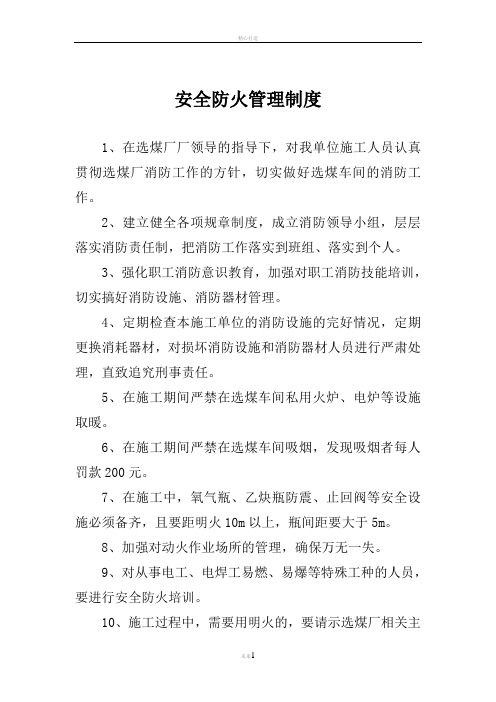 选煤厂消防安全管理制度