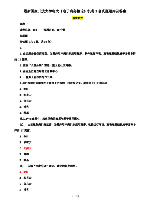 最新国家开放大学电大《电子商务概论》机考3套真题题库及答案9