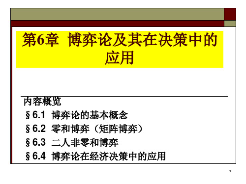 博弈论及其在决策中的应用..