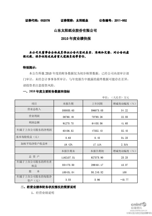 太阳纸业：2010年度业绩快报 2011-02-25