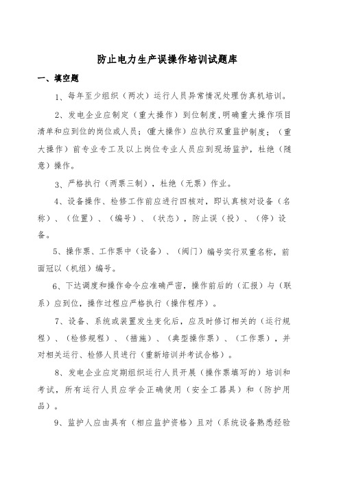 防止电力生产误操作培训题库