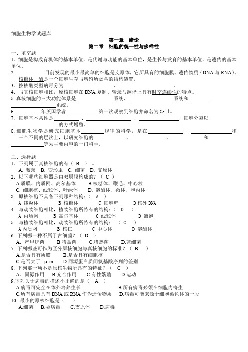 细胞生物学试题库
