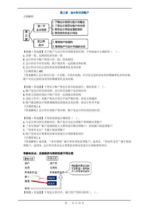 第三章 会计科目和账户-习题