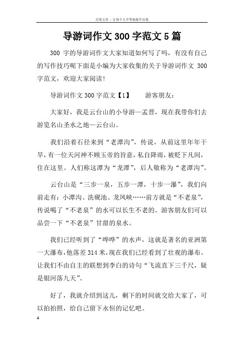 导游词作文300字范文5篇