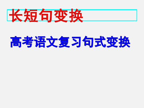 高考语文  句式变换长短句变换复习 新人教版