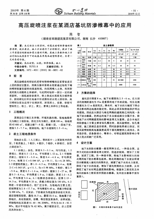 高压旋喷注浆在某酒店基坑防渗帷幕中的应用