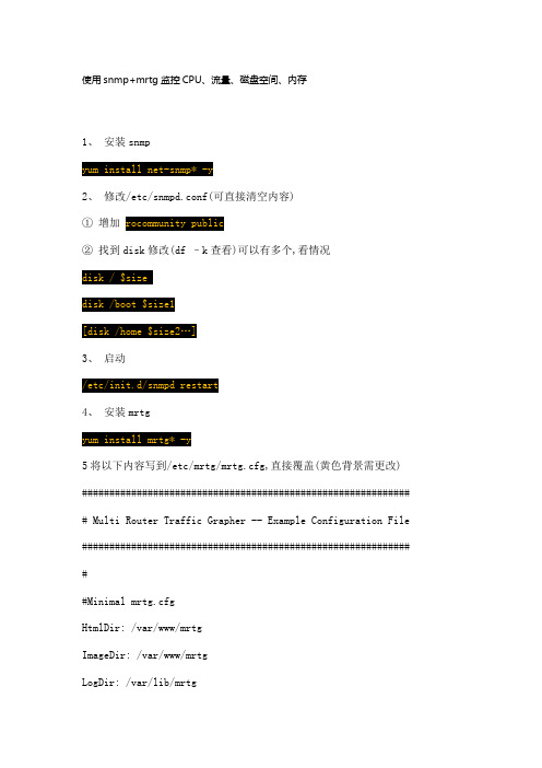 使用snmp+mrtg监控CPU、流量、磁盘空间、内存