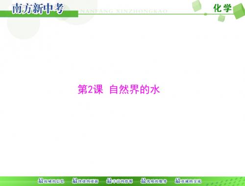 2016人教版南方新中考初中九年级化学精品复习课件第一部分第2课 自然界的水