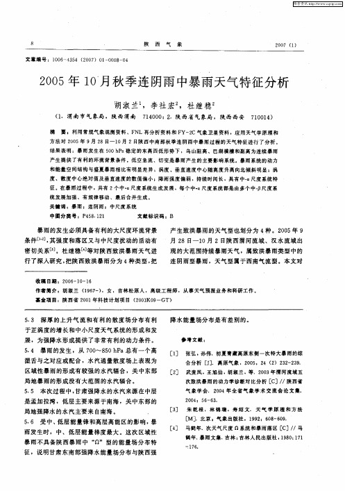 2005年10月秋季连阴雨中暴雨天气特征分析