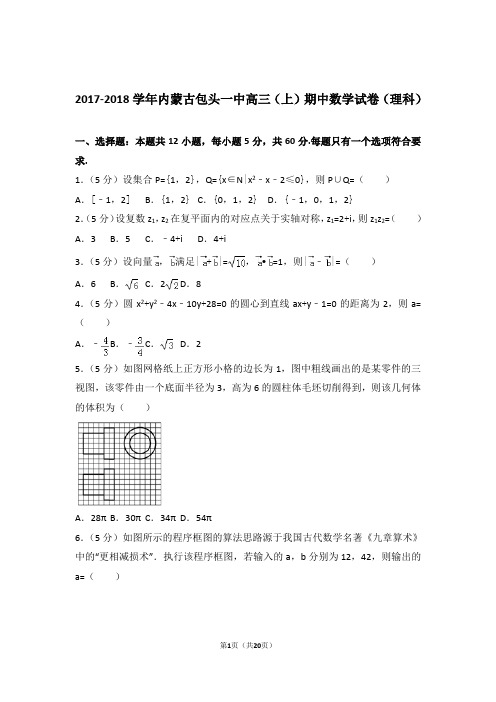 2018年内蒙古包头一中高三上学期期中数学试卷含解析答案(理科)