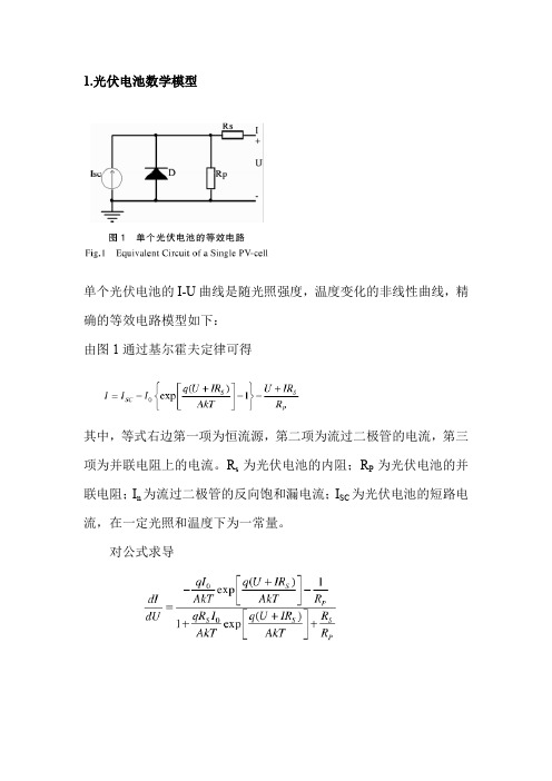 光伏串并联后的数学模型