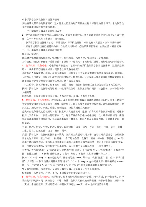 中小学教学仪器设备帐目设置和管理