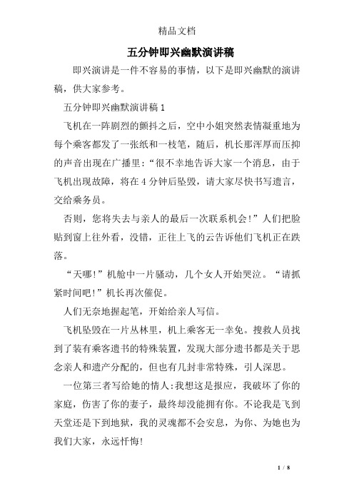 五分钟即兴幽默演讲稿