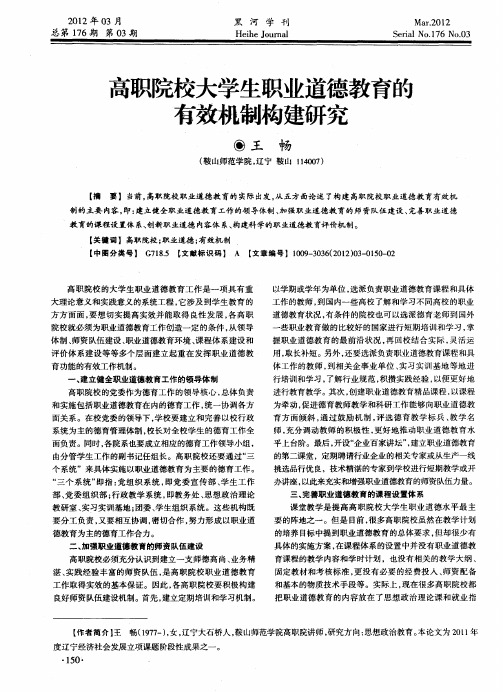 高职院校大学生职业道德教育的有效机制构建研究