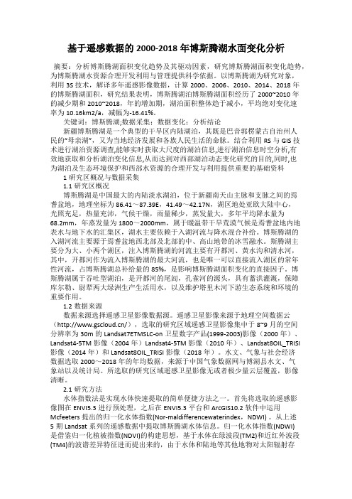 基于遥感数据的2000-2018年博斯腾湖水面变化分析