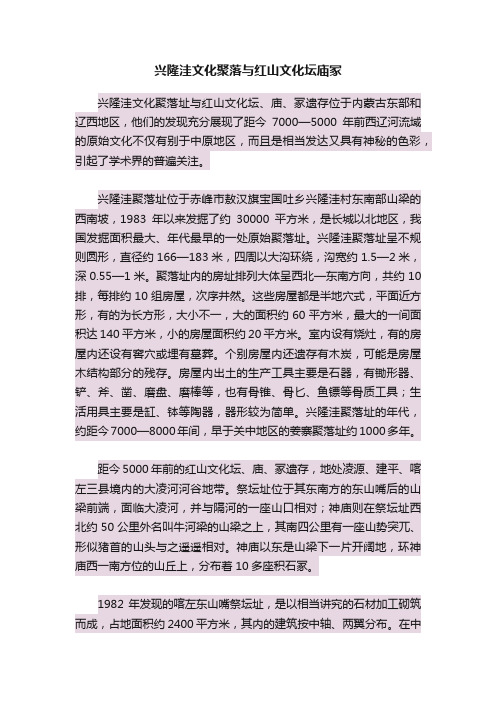 兴隆洼文化聚落与红山文化坛庙冢