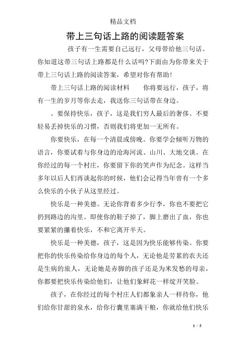 带上三句话上路的阅读题答案