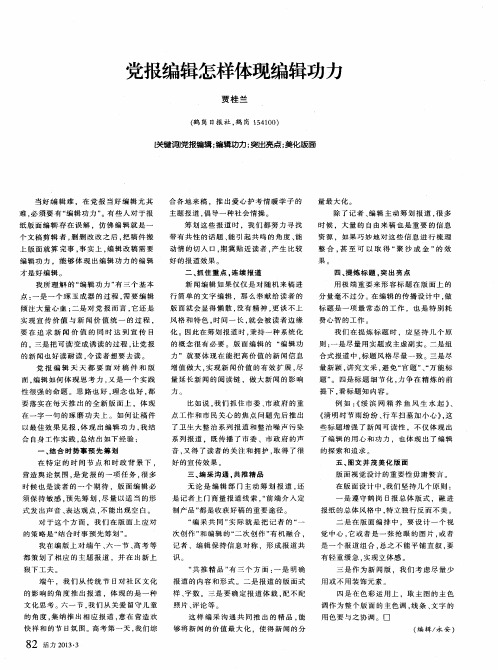 党报编辑怎样体现编辑功力