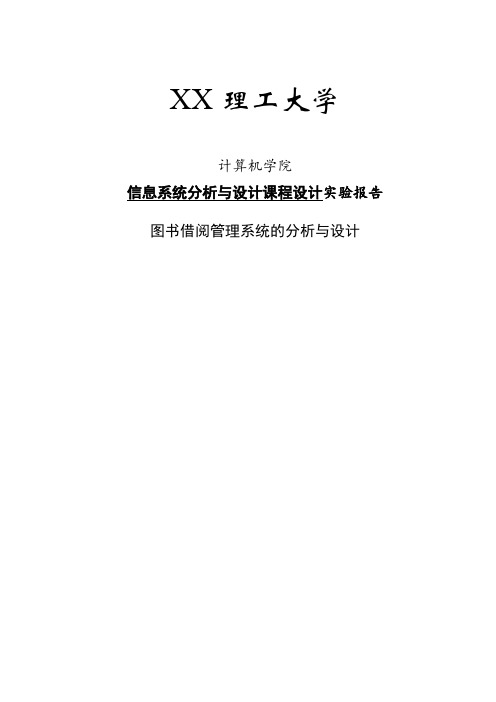 信息系统分析与设计课程设计