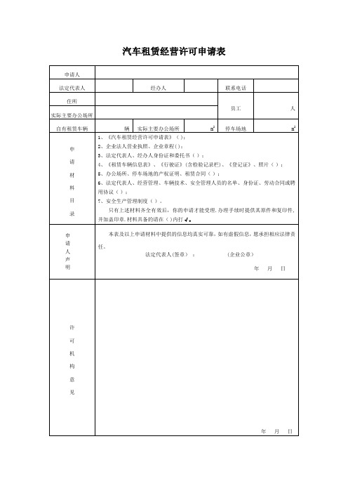 汽车租赁经营许可申请表【范本模板】
