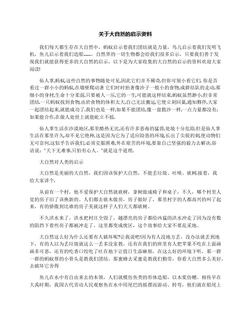 关于大自然的启示资料