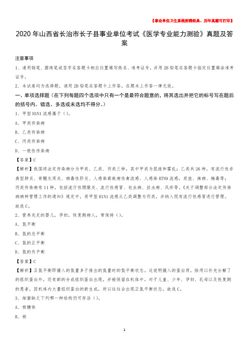 2020年山西省长治市长子县事业单位考试《医学专业能力测验》真题及答案