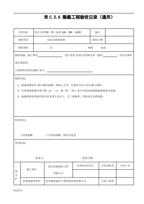 防雷接地隐蔽工程验收记录
