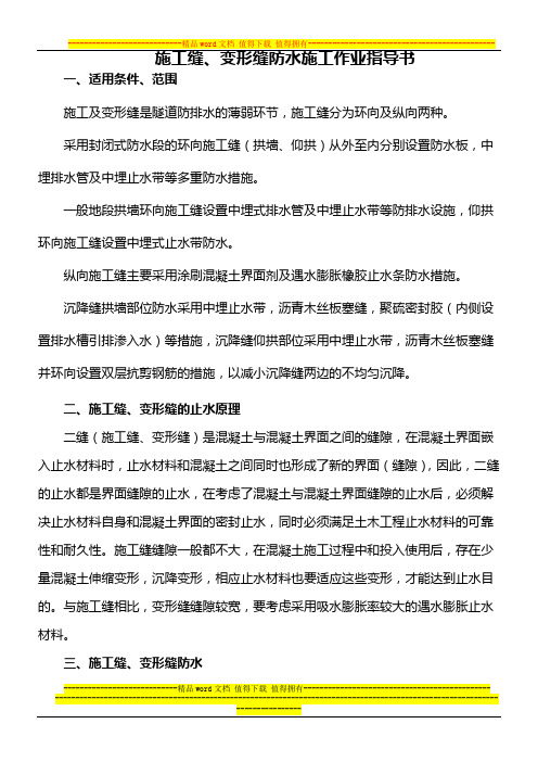 施工缝、变形缝防水施工作业指导书