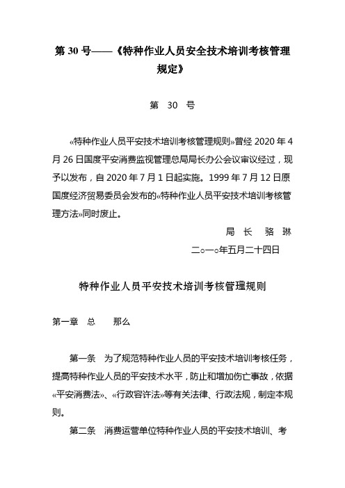 第30号——《特种作业人员安全技术培训考核管理规定》