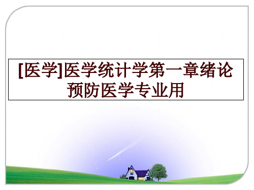 最新[医学]医学统计学第一章绪论预防医学专业用PPT课件
