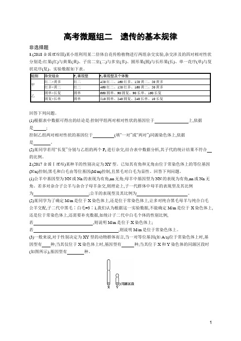 2020高考苏教版生物-高考微题组二遗传的基本规律