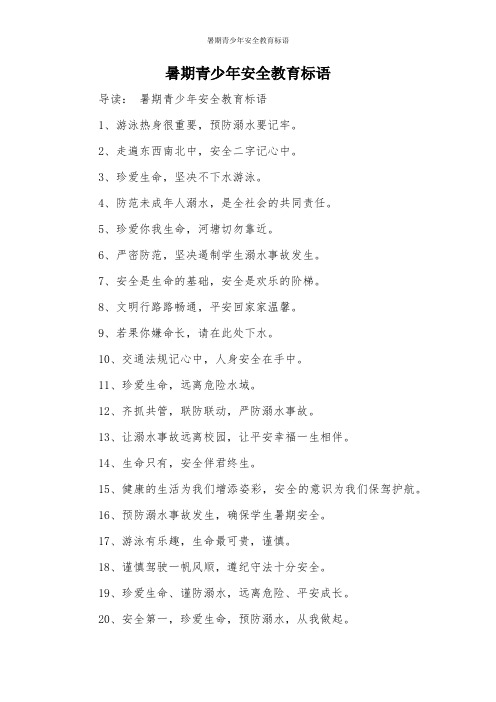 暑期青少年安全教育标语