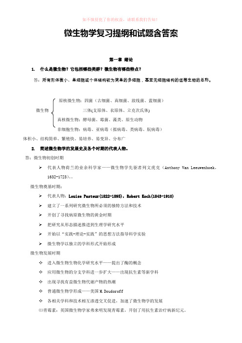 微生物学复习提纲和试题含答案完整