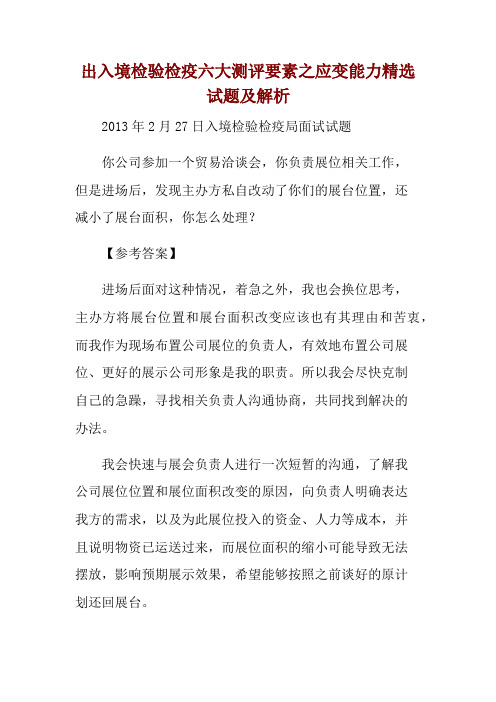 出入境检验检疫六大测评要素之应变能力精选试题及解析 