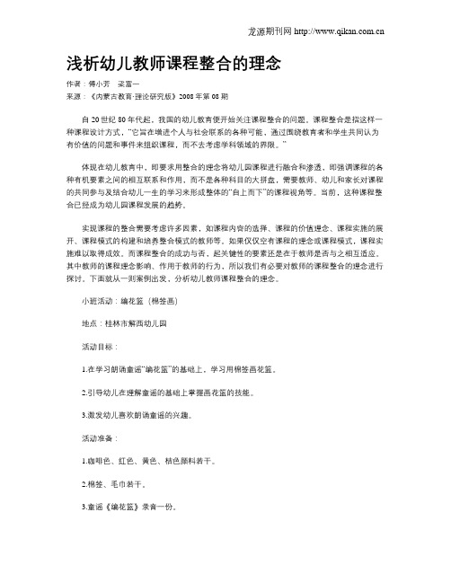 浅析幼儿教师课程整合的理念