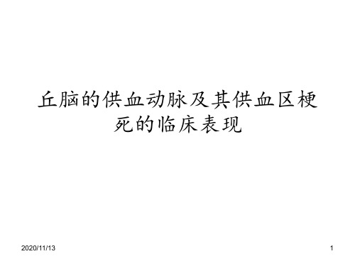 丘脑供血动脉及丘脑梗死 1 ppt课件