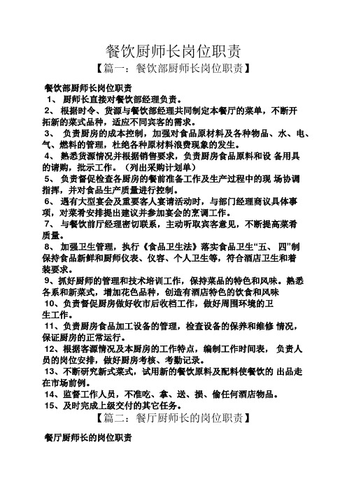餐饮厨师长岗位职责