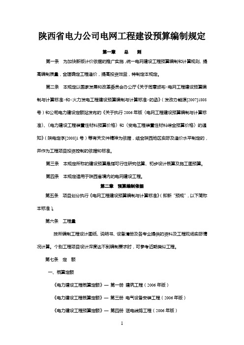 关于印发《陕西省电力公司电网工程建设预算编制规定》的通知