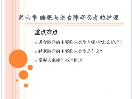 第六章 进食与睡眠障碍