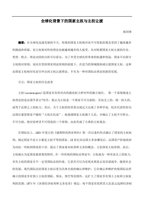 全球化背景下的国家主权与主权让渡