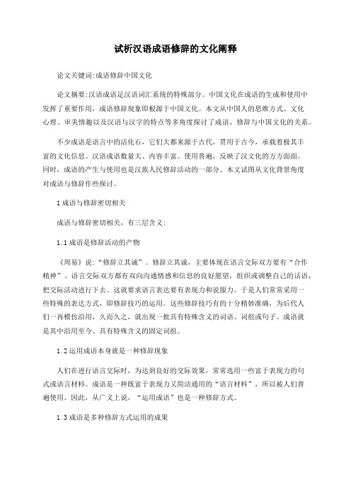 试析汉语成语修辞的文化阐释